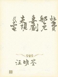 《夫妻那些事》电视剧免费观看