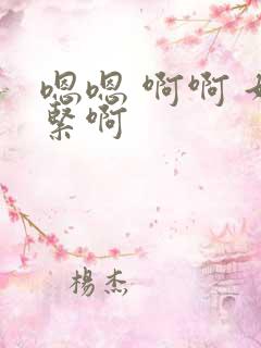 嗯嗯 啊啊 好紧啊