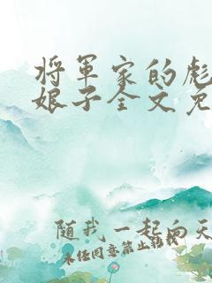 将军家的彪悍小娘子全文免费阅读