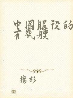 中国服役的航母有几艘