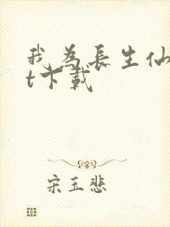 我为长生仙txt下载