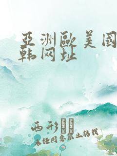 亚洲欧美国产日韩网址