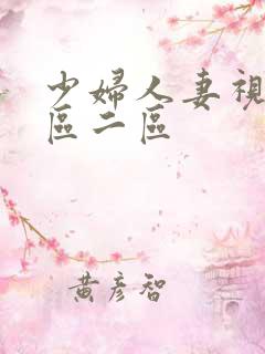 少妇人妻视频一区二区