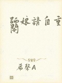 师娘请自重笔趣阁