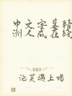 中文字幕精品亚洲人成在线