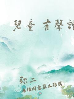 儿童 有声读物 儿童 有声读物
