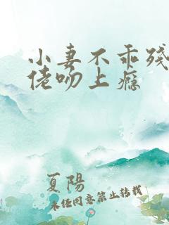 小妻不乖残疾大佬吻上瘾