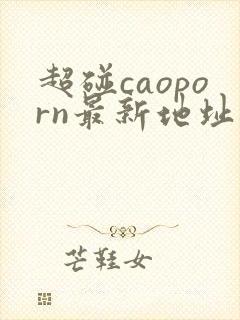 超碰caoporn最新地址进入