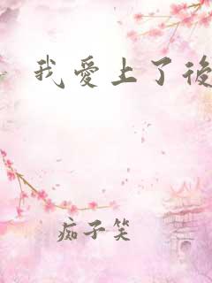 我爱上了后妈