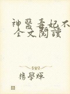 神医毒妃不好惹 全文阅读