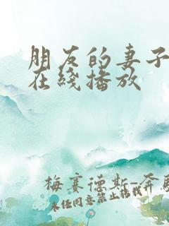 朋友的妻子韩国在线播放