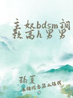 主奴bdsm调教高h男男