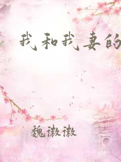 我和我妻的绿奴