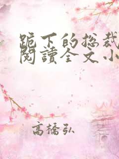 跪下的总裁免费阅读全文小说