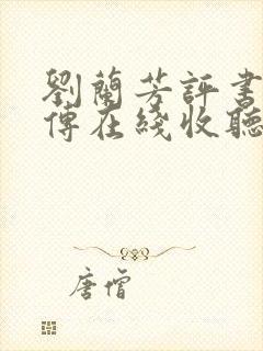刘兰芳评书岳飞传在线收听