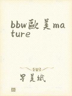 bbw欧美mature