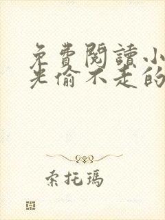 免费阅读小说时光偷不走的你在线阅读全文 免费阅读小说时光偷不走的你在线阅读全文