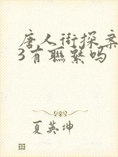 唐人街探案2和3有联系吗