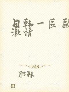 日韩一区 欧美激情