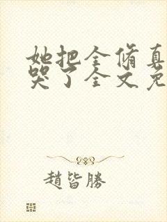 她把全修真界卷哭了全文免费阅读全文