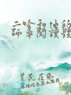 二哈和他的白猫师尊阅读体