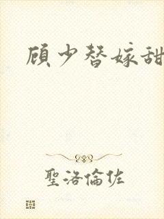 顾少替嫁甜妻