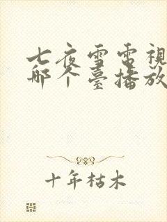 七夜雪电视剧在哪个台播放