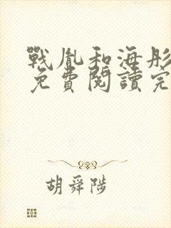 战胤和海彤全文免费阅读完整版
