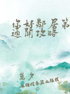你好邻居第三幕通关攻略