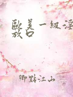 欧美一级淫片播放口