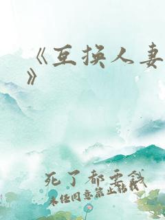《互换人妻中字》