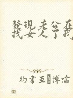 发现老公在外面找女人了我该怎么做