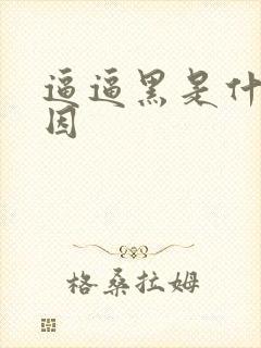 逼逼黑是什么原因