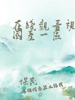 在线观看视频 国产一区