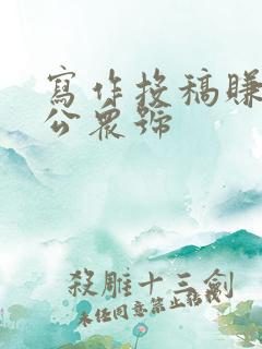写作投稿赚钱的公众号