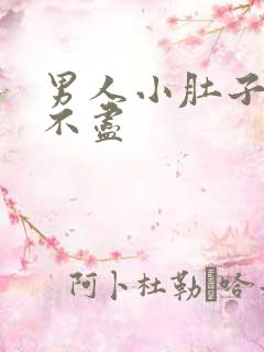 男人小肚子疼尿不尽