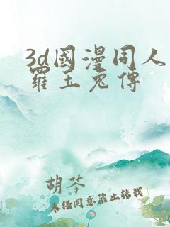3d国漫同人斗罗玉兔传