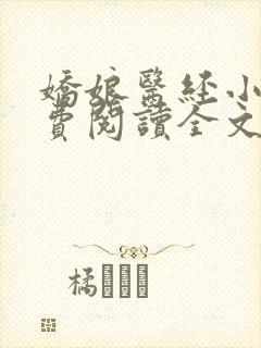 娇娘医经小说免费阅读全文