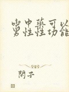 吃中药可以调理男性性功能吗