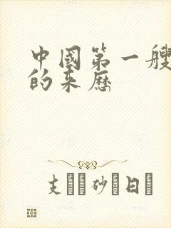 中国第一艘航母的来历