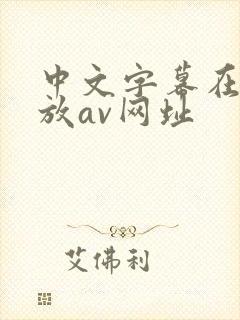 中文字幕在线播放av网址