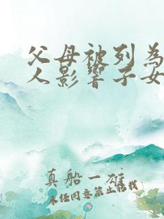 父母被列为失信人影响子女政审吗 父母被列为失信人影响子女政审吗