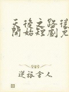 天后之路从离婚开始短剧免费观看