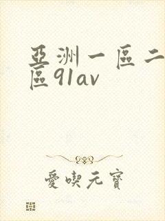 亚洲一区二区三区91av