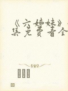 《六姊妹》40集免费看全集
