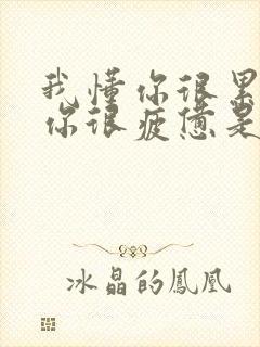 我懂你很累也懂你很疲惫是什么歌