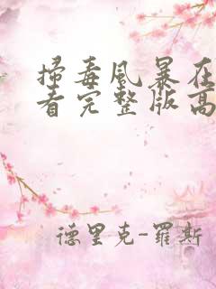扫毒风暴在线观看完整版高清