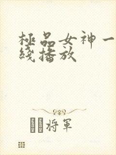 极品女神一区在线播放