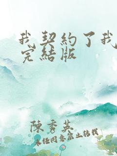 我契约了我自己完结版