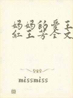 妈妈的爱王平全红王芳全文阅读免费